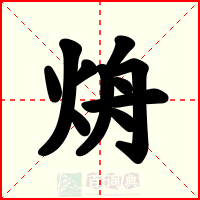 烐