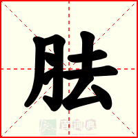 胠