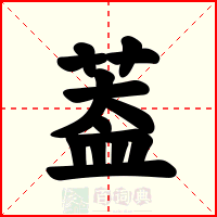 葢