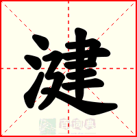 湕