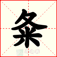 夈