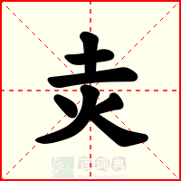 灻