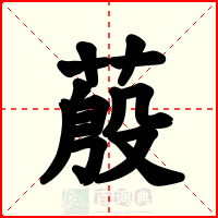 蒑