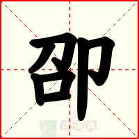 卲