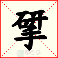 揅