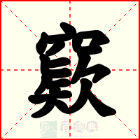 窽