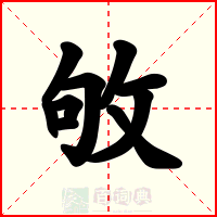 敂