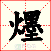 爅