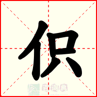 伿