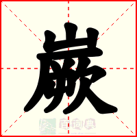 嶡