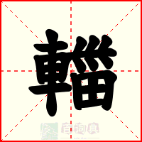 輺