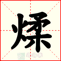 煣