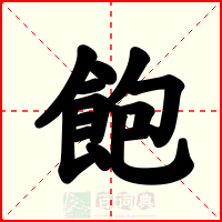 飽