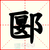 郾