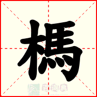 榪