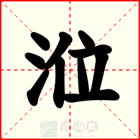涖