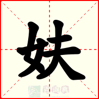 妋
