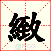 緻