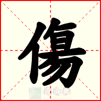 傷