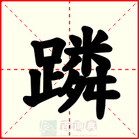 蹸