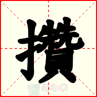 攢