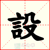 設