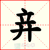 竎