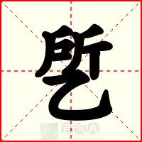 乺