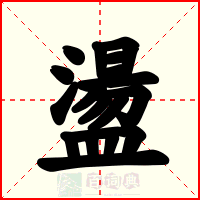 盪