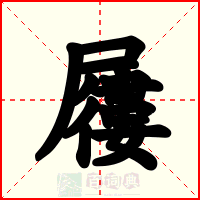 屨