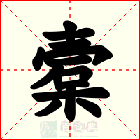 槖