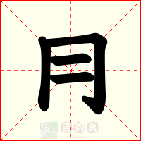 冃