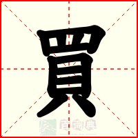 買