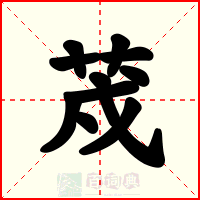 荗