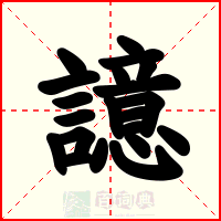 譩