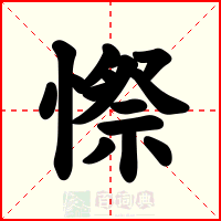 憏