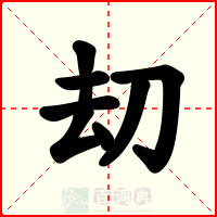 刧