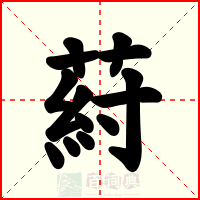 葤