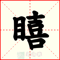 瞦