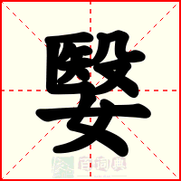 嫛
