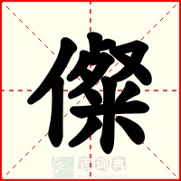 儏