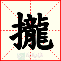 攏