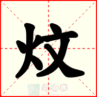 炆