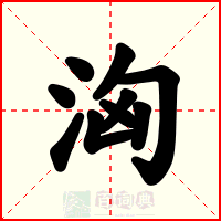 洶