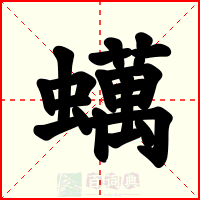 蠇