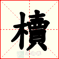 櫝