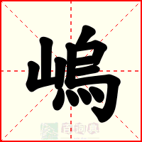 嵨