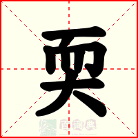 耎