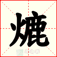 熝