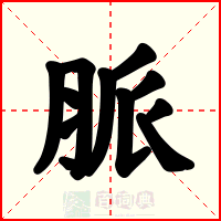 脈